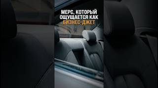 МЕРС, КОТОРЫЙ ОЩУЩАЕТСЯ КАК БИЗНЕС-ДЖЕТ
