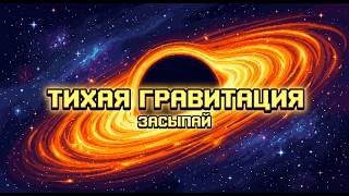 ЛЕКЦИЯ ДЛЯ СНА 🌙 Черные дыры: Как гравитация искривляет свет и время? | Засыпай