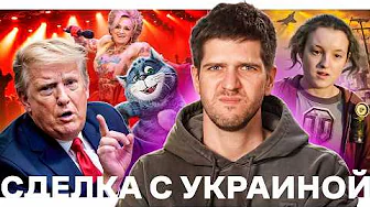 Сделка с Украиной // 100 дней Трампа // Смерть интернета