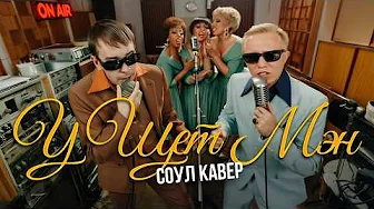 АК47 – У ЩЕТ МЭН (СОУЛ 70х В СТУДИИ)