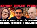 ДВИЖУХА НАЧАЛАСЬ! МИНФИН ОПУСТИТ РУБЛЬ И РЕЖЕТ РАСХОДЫ! ВОЙНА В ИРАНЕ НЕ СПАСЁТ БЮДЖЕТ РФ!