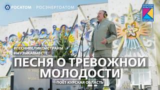 «Песня о тревожной молодости» Поет Курская область #МузыкаВместе #ПесниВеликойСтраны