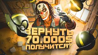 ВЕРНУТЬ 70000$! - ПРЕМЬЕР РЕЖИМ И ПОГОНЯ ЗА СКИНАМИ