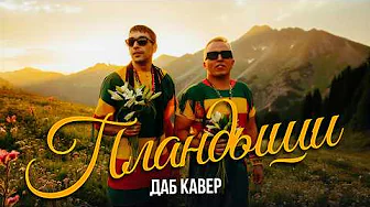 АК47 – ПЛАНДЫШИ (ДАБ КАВЕР)