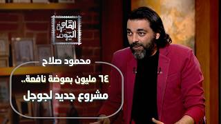 الحرب النووية ولغز الأهرامات: محمود صلاح وأحمد يحيى يفجران مفاجآت انهيار أمريكا ومشروع البعوض
