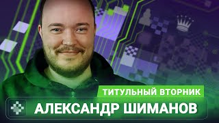 Титульный вторник! 📅 10.03.26 🎤 Александр Шиманов // Titled Tuesday