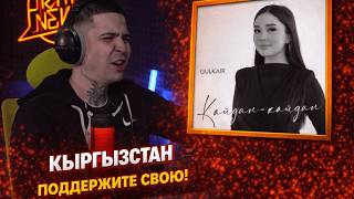GULKAIR — КАЙДАН-КАЙДАН | Реакция и разбор от RapNewsLive
