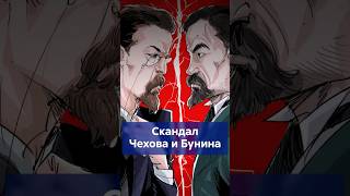 Главный МИФ о Чехове и Бунине! Скандал, которого НЕ БЫЛО! #shorts #чехов #бунин #литература