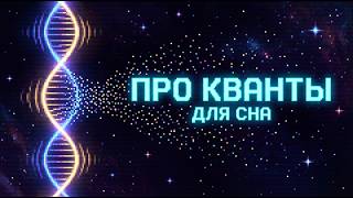ЛЕКЦИЯ ДЛЯ СНА 🌙 Ткань Вселенной: Как частицы рождаются из вибраций пустоты? | Это чтобы засыпать