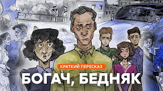 Богач, бедняк | Краткий пересказ