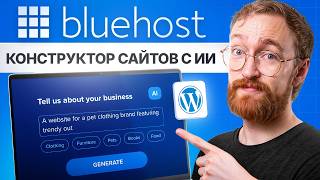 Учебник по Bluehost AI Website Builder 2026 – Пошаговое Руководство для Начинающих