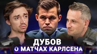 «В первый же день мы сцепились с ним»  Дубов на матчах Карлсена