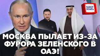 🤯Путину ДИКО БОМБАНУЛО после СДЕЛКИ Зеленского с ОАЭ: Кремль ЗАПУСТИЛ дикий каказ против УКРАИНЫ.