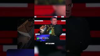 Путин в шоке в выходки Соловьева 🤯