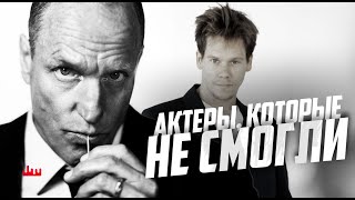 Актеры, которые не смогли