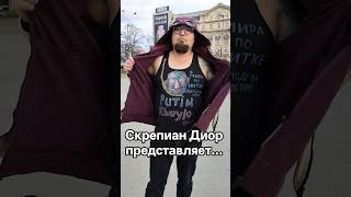 Скрепиан Диор представляет. Новая коллекция модных футболок. Весна, лето осень 2026 год. #look #мода