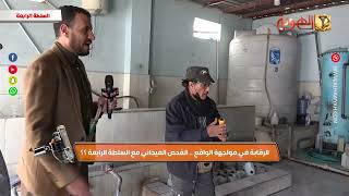 السلطة الرابعة | الرقابة في مواجهة الواقع ـ الفحص الميداني مع السلطة الرابعة ـ الجز 3 | قناة الهوية