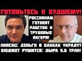 Липсиц: ЭКОНОМИКА РУШИТСЯ! ВКЛАДЫ В БАНКАХ УКРАДУТ! ДЫРА В БЮДЖЕТЕ 5,6 ТРЛН! ВВЕДУТ ТРУДОВЫЕ ЛАГЕРЯ