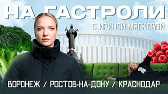 НА ГАСТРОЛИ | Ирина Мягкова в Воронеже, Ростове-на-Дону и Краснодаре #6