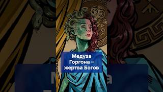 Не монстр, а жертва насилия! Трагическая история МЕДУЗЫ ГОРГОНЫ! #shorts #МедузаГоргона