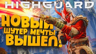 НОВЫЙ ШУТЕР МЕЧТЫ ВЫШЕЛ! - ОТ СОЗДАТЕЛЕЙ APEX LEGENDS! - RTX 4090 В Highguard