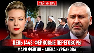 ДЕНЬ 1443: ФЕЙКОВЫЕ ПЕРЕГОВОРЫ @Kurbanova_LIVE