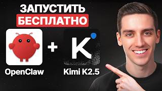 Как Запустить OpenClaw Бесплатно с Kimi 2.5 (Полная Настройка)