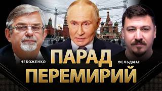 Парад перемирий | Виктор Небоженко, Николай Фельдман | @Viktor_Nebozhenko‬