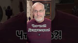 Что-что?! Даздраперма! #красивосказано #история #точносказано #новости #скрытые #хочуфакты