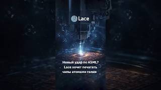 После EUV — атомы: Lace готовит литографию с разрешением 0,1 нм