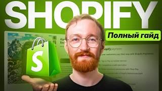 Полное руководство по Shopify для начинающих (2026)