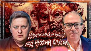 ИДЕОЛОГИЧЕСКИЕ ВОЙНЫ ПОД ЧУЖИМ ФЛАГОМ