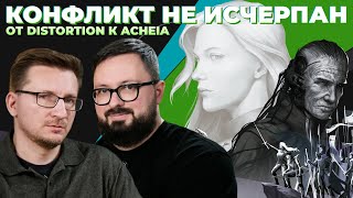Разрыв с DISTORTION. Анонс ACHEIA / Геймплей, сюжет, мир, трансмедиа франшиза, ИИ, геймдев в России