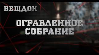 0ГРАБЛЕННОЕ СОБРАНИЕ | ВЕЩДОК