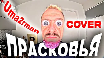 🤟😜 ПРАСКОВЬЯ 🎸 Uma2rman  (кавер Пушного) COVER