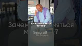 ЗАЧЕМ ПОДЧИНЯТЬСЯ МУЖЧИНЕ #Торсунов