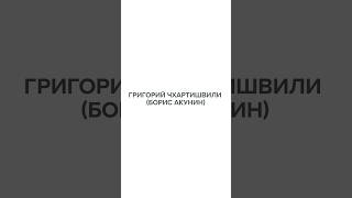 Герой нового выпуска #скажигордеевой — писатель Борис Акунин (Григорий Чхартишвили)