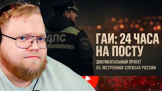 Код 112 ГАИ | 24 часа: На посту / РЕАКЦИЯ T2x2