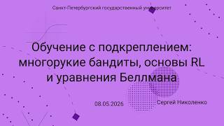 СПбГУ -- 2026.05.08 -- Введение в RL и многорукие бандиты
