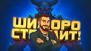 ШИМОРО СТРИМИТ!