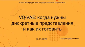Семинар Markov Lab -- 2025.11.12 -- VQ-VAE и что из него получилось