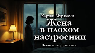 Харуки Мураками. В чем вообще смысл жизни, если я провожу ее в постели с чужой женщиной? Аудиокнига