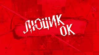 Люцик Ок - Обложка