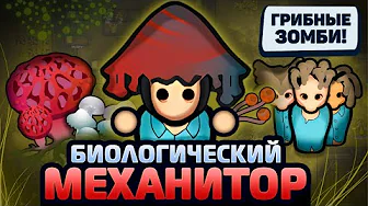 Создаём ГРИБНЫХ ЗОМБИ в Rimworld! — Mycohazard (Rimworld 1.6)