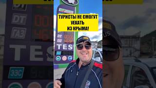 ❗️ТУРИСТЫ НЕ СМОГУТ УЕХАТЬ ИЗ КРЫМА!
