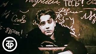 Что могут короли?.. О проблеме одиночества современной городской молодежи (1987)