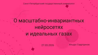 Семинар Markov Lab -- 2026-03-27 -- Масштабно-инвариантные нейросети и идеальный газ