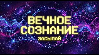 ЛЕКЦИЯ ДЛЯ СНА 🌙 Неудобные теории: Почему наука считает, что реальность — это иллюзия? | Засыпай