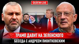 ТРАМП ДАВИТ НА ЗЕЛЕНСКОГО. БЕСЕДА С АНДРЕЕМ ПИОНТКОВСКИМ  @Andrei_Piontkovsky