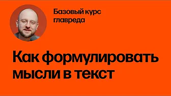 Как формулировать мысли в текст. Базовый курс главреда